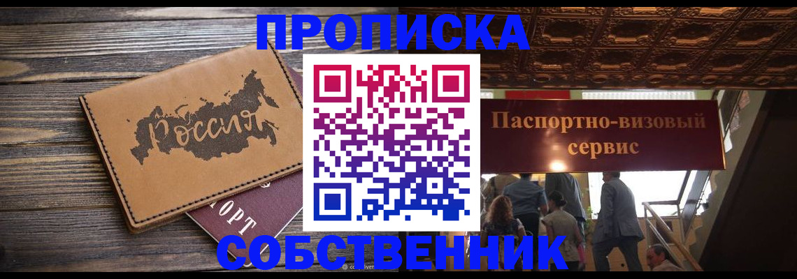 прописка 2025 в Фокино